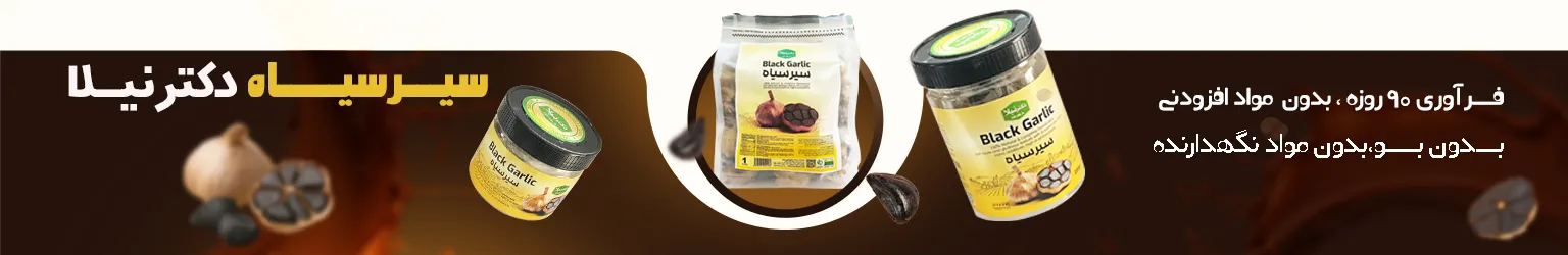 سیر سیاه دکتر نیلا