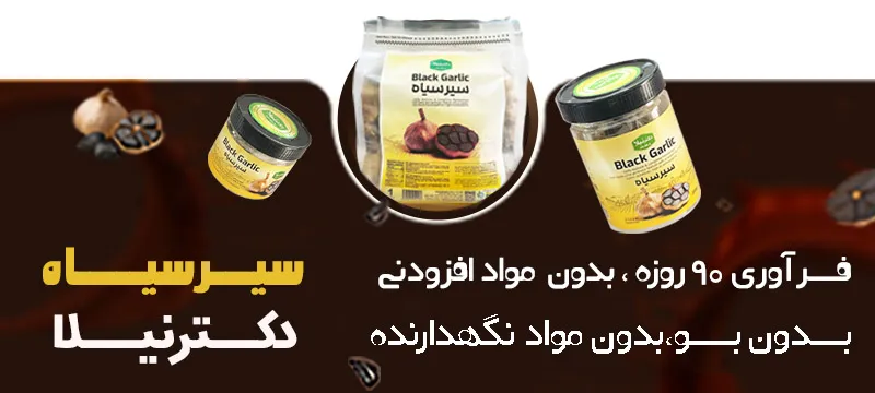 سیر سیاه دکتر نیلا