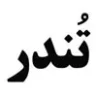 تندر